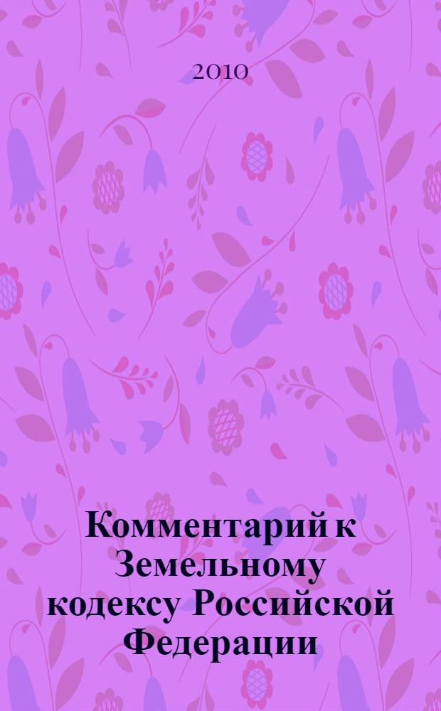 Комментарий к Земельному кодексу Российской Федерации : (учебно-практический)