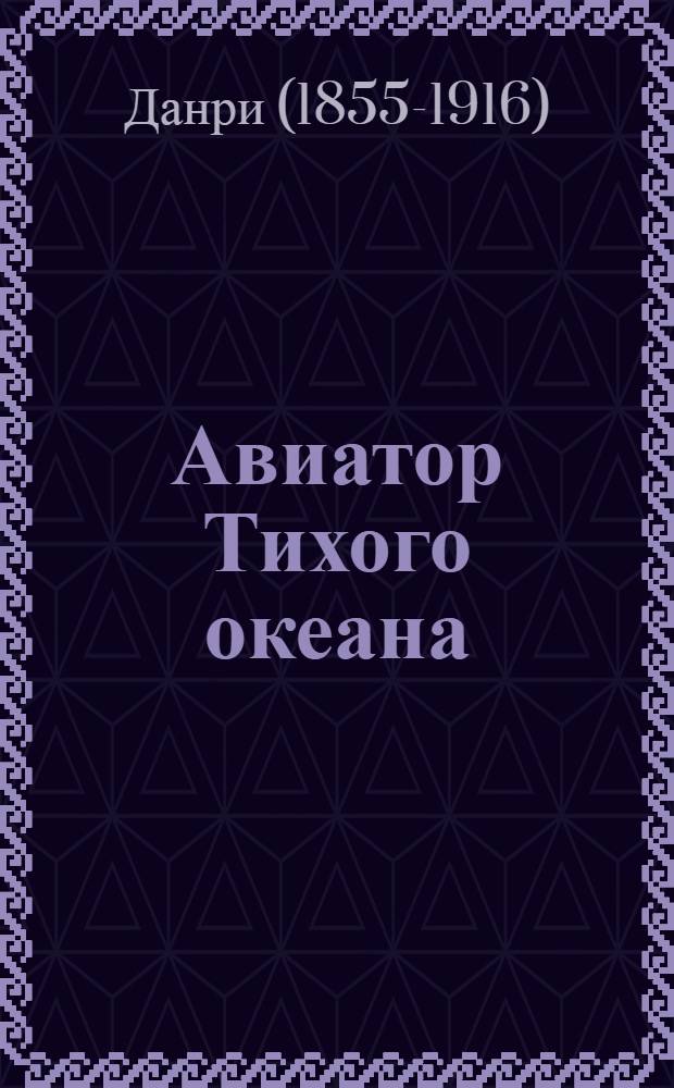 Авиатор Тихого океана : роман