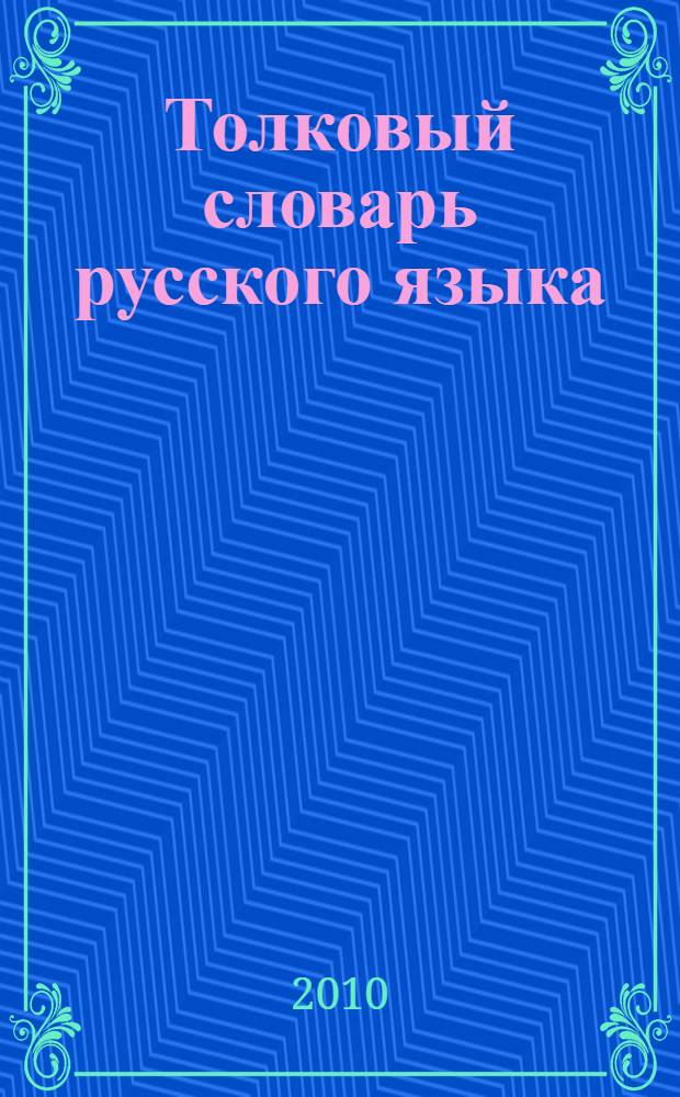 Толковый словарь русского языка : более 15 000 слов