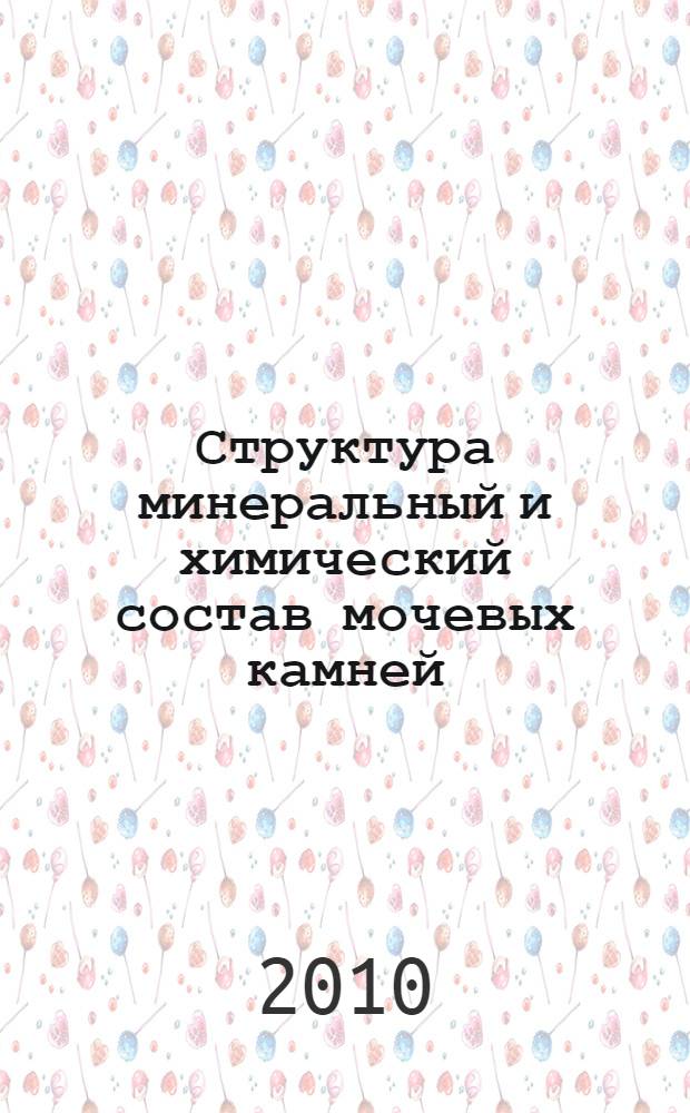 Структура минеральный и химический состав мочевых камней