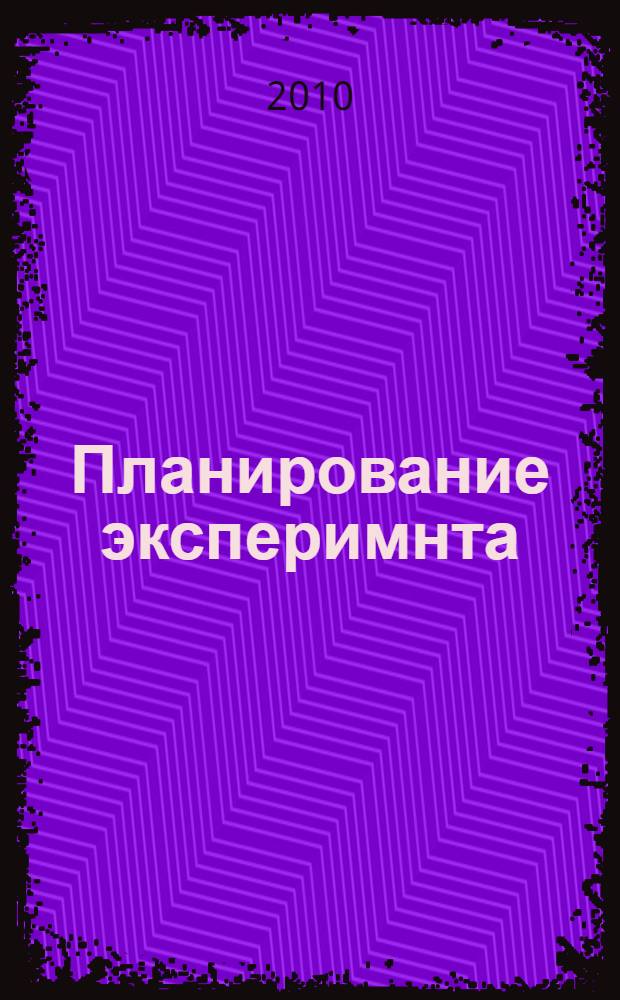 Планирование эксперимнта : учебное пособие