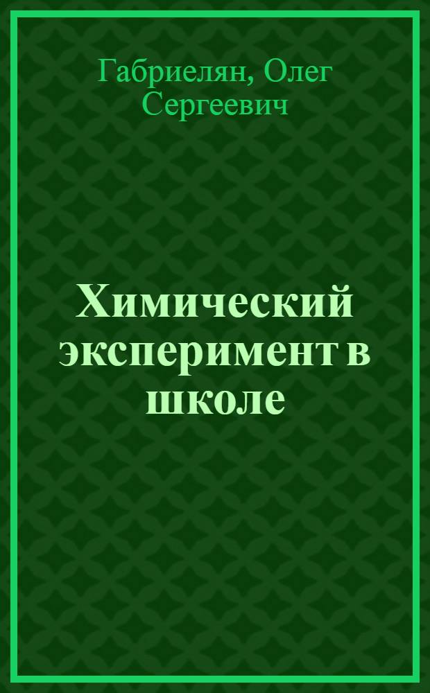 Химический эксперимент в школе : демонстрационный эксперимент, лабораторные опыты, практические работы : 9 класс
