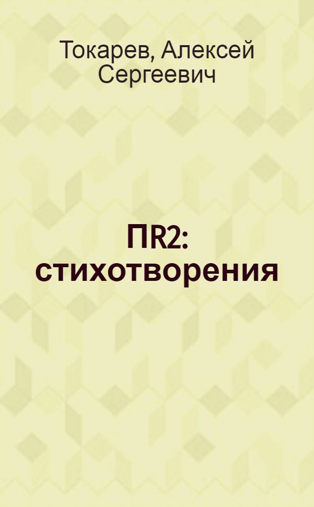 ПR2 : стихотворения