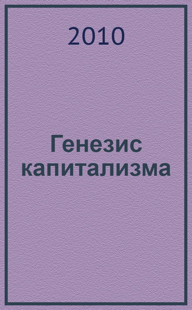 Генезис капитализма