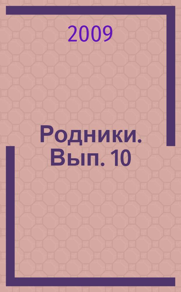 Родники. Вып. 10