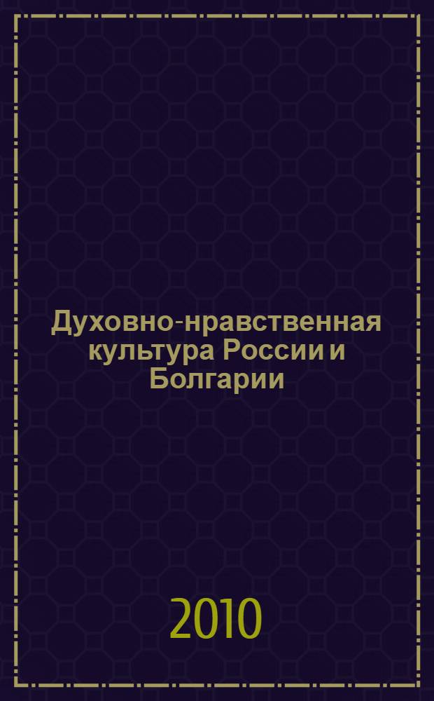 Духовно-нравственная культура России и Болгарии: православное наследие. Вып. 2, ч. 1
