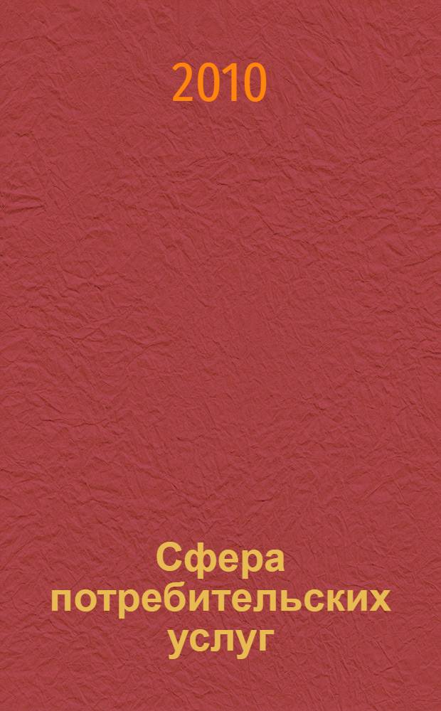 Сфера потребительских услуг: актуальные проблемы и перспективы развития : сборник статей VI Межрегиональной научно-практической конференции, 20 апреля 2010 года