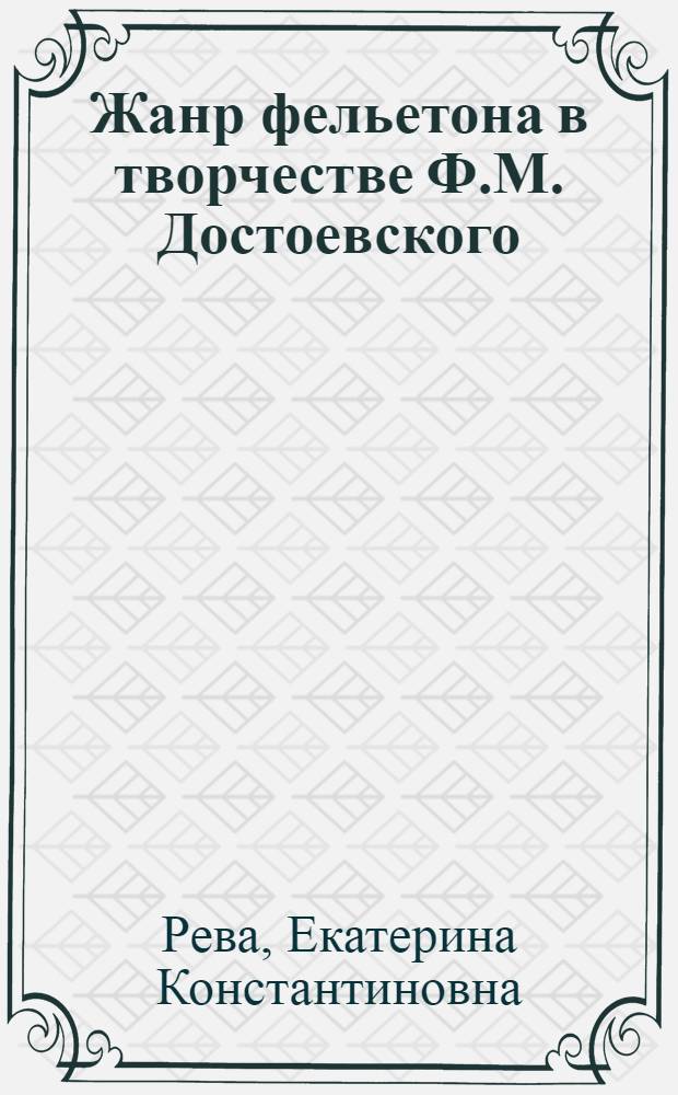 Жанр фельетона в творчестве Ф.М. Достоевского : учебно-методическое пособие по спецкурсу