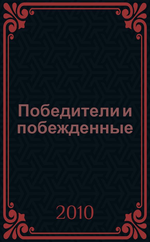 Победители и побежденные : Кубанское казачество: история и судьбы