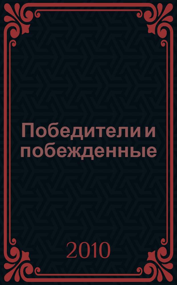 Победители и побежденные : Кубанское казачество: история и судьбы