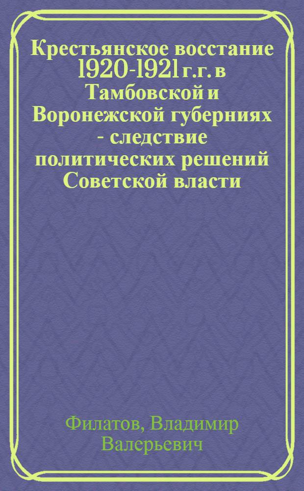 Крестьянское восстание 1920-1921 г.г. в Тамбовской и Воронежской губерниях - следствие политических решений Советской власти