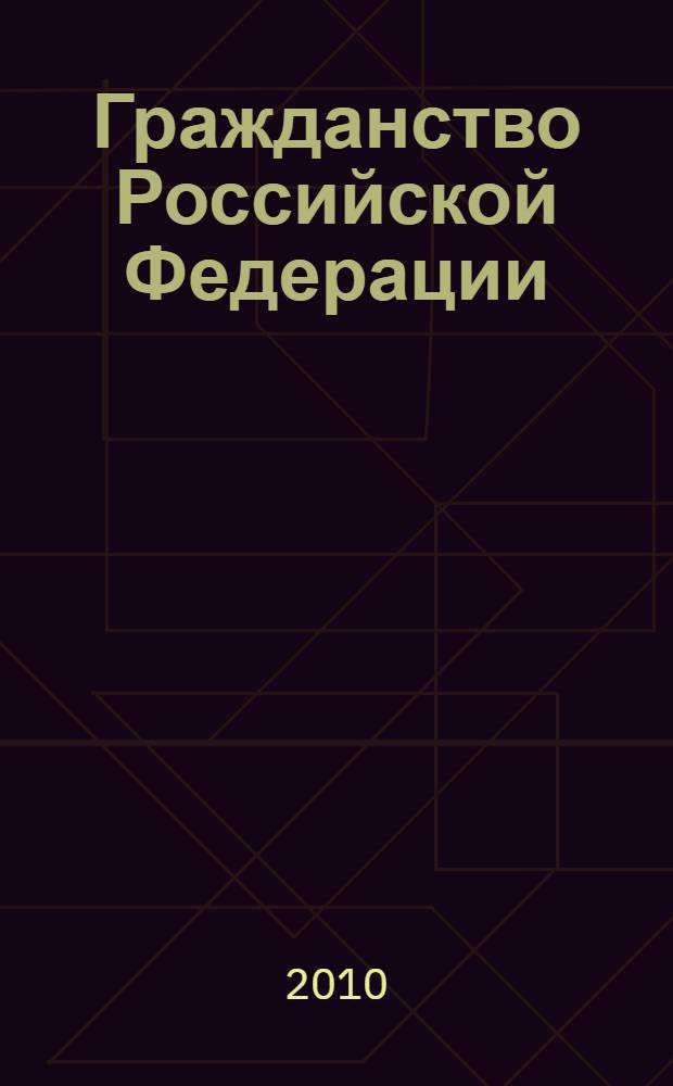 Гражданство Российской Федерации : (информационно-справочный сборник)