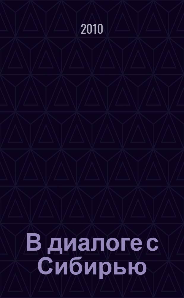 В диалоге с Сибирью