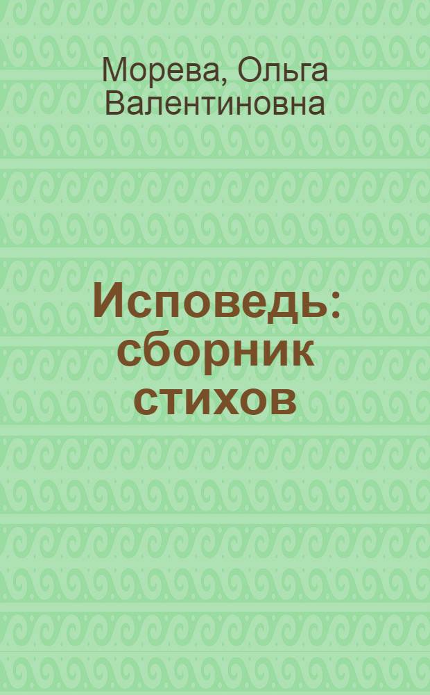 Исповедь : сборник стихов