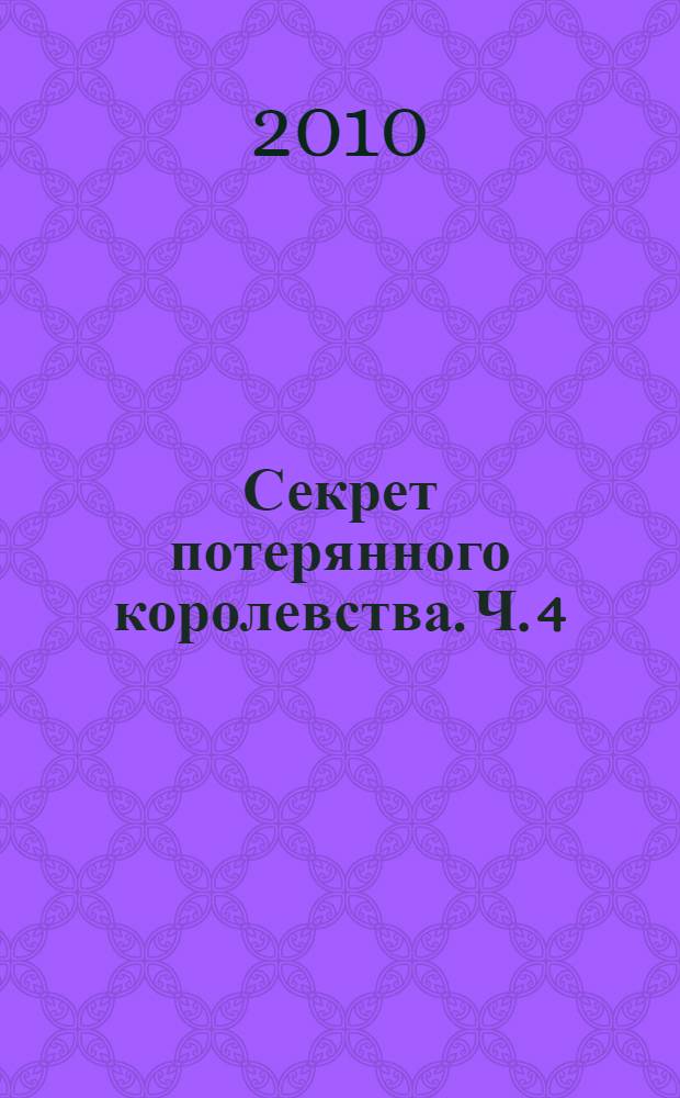 Секрет потерянного королевства. [Ч.] 4 : Каменный великан