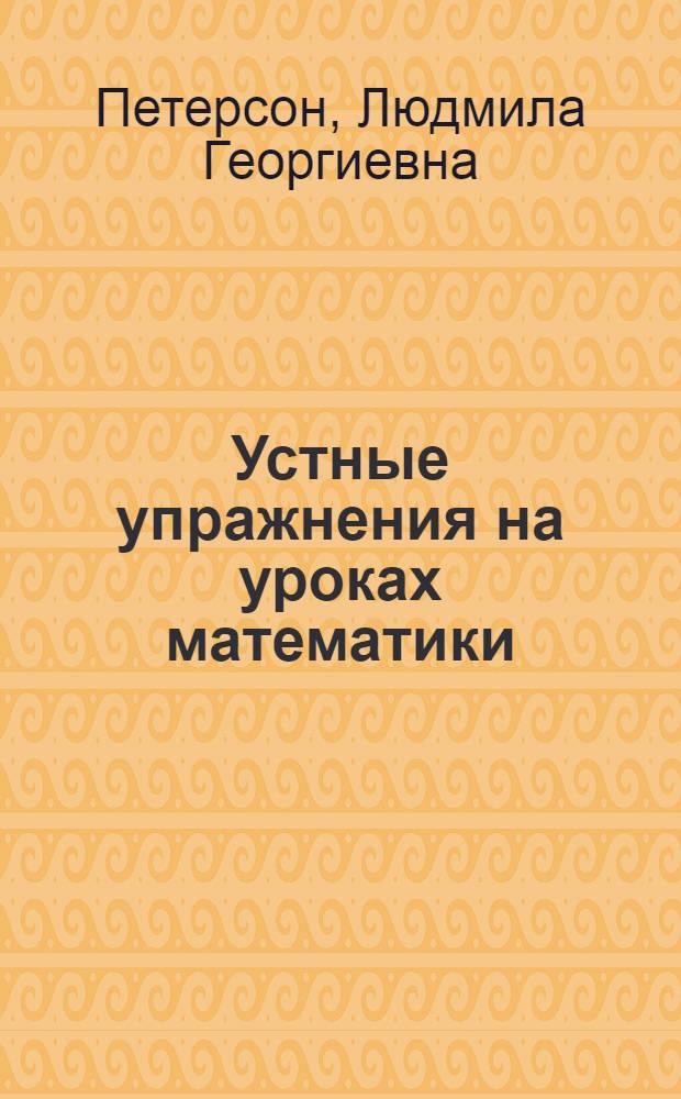 Устные упражнения на уроках математики : 2 класс : методические рекомендации
