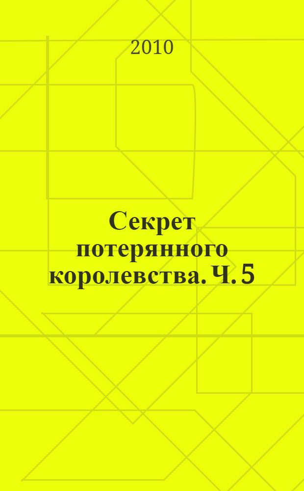Секрет потерянного королевства. [Ч.] 5 : Книга судьбы