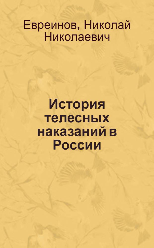 История телесных наказаний в России
