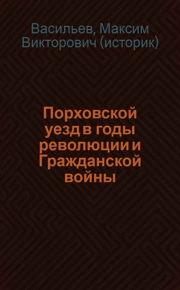 Порховской уезд в годы революции и Гражданской войны (1917-1919 гг.)