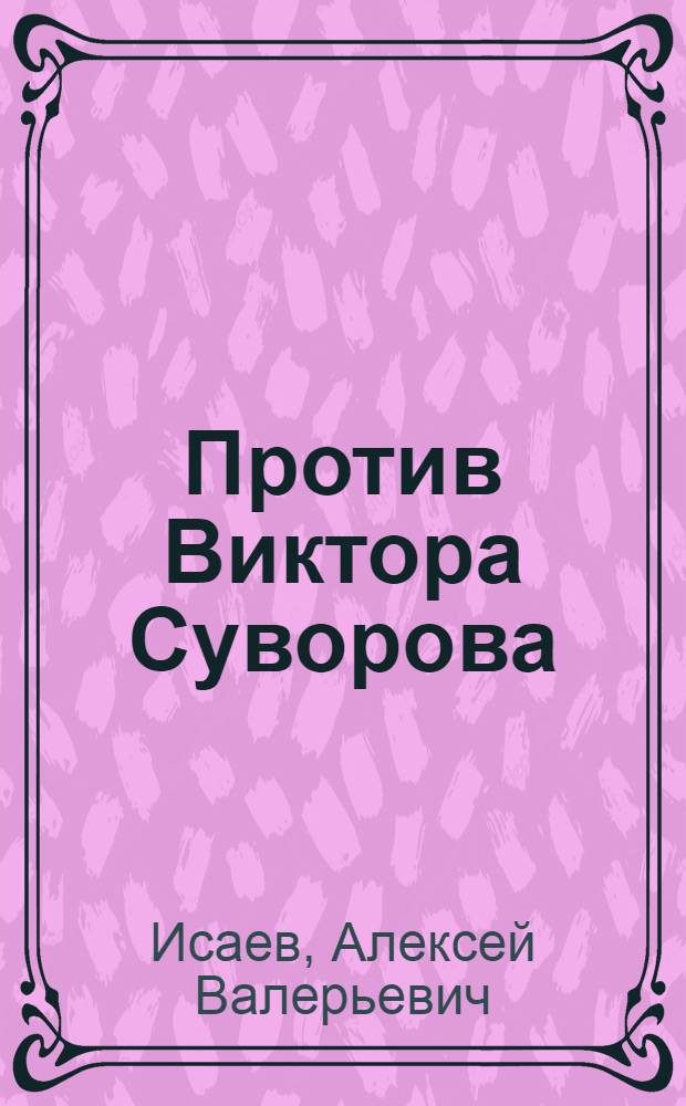 Против Виктора Суворова