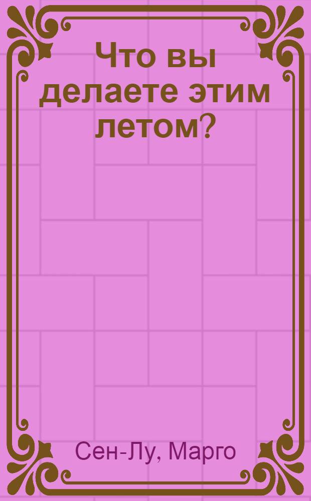 Что вы делаете этим летом? : как разнообразить свой секс