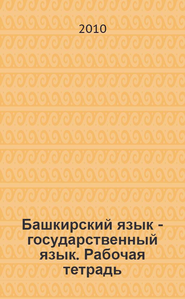 Башкирский язык - государственный язык. Рабочая тетрадь