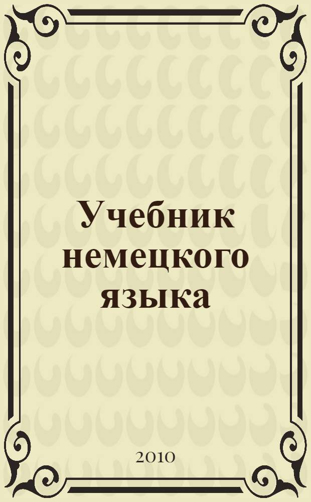 Учебник немецкого языка : для вузов туристического профиля : учебное пособие для студентов высших учебных заведений, обучающихся по специальности "Социально-культурный сервис и туризм"