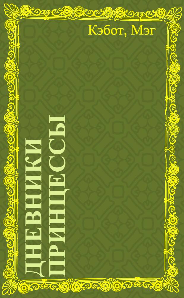 Дневники принцессы; Принцесса в центре внимания; Влюбленная принцесса: для старшего школьного возраста / Мэг Кэбот; пер. с англ.: Е. Денякина и др.