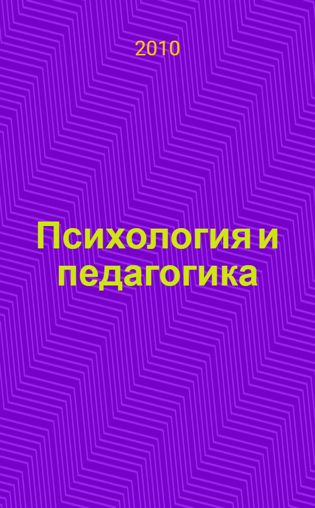 Психология и педагогика: пути и методы развития : II Международная научно-практическая конференция, март 2010 г. : сборник статей