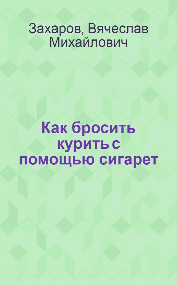 Как бросить курить с помощью сигарет : практическое руководство для курильщиков
