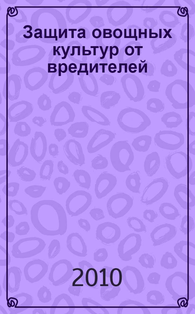 Защита овощных культур от вредителей