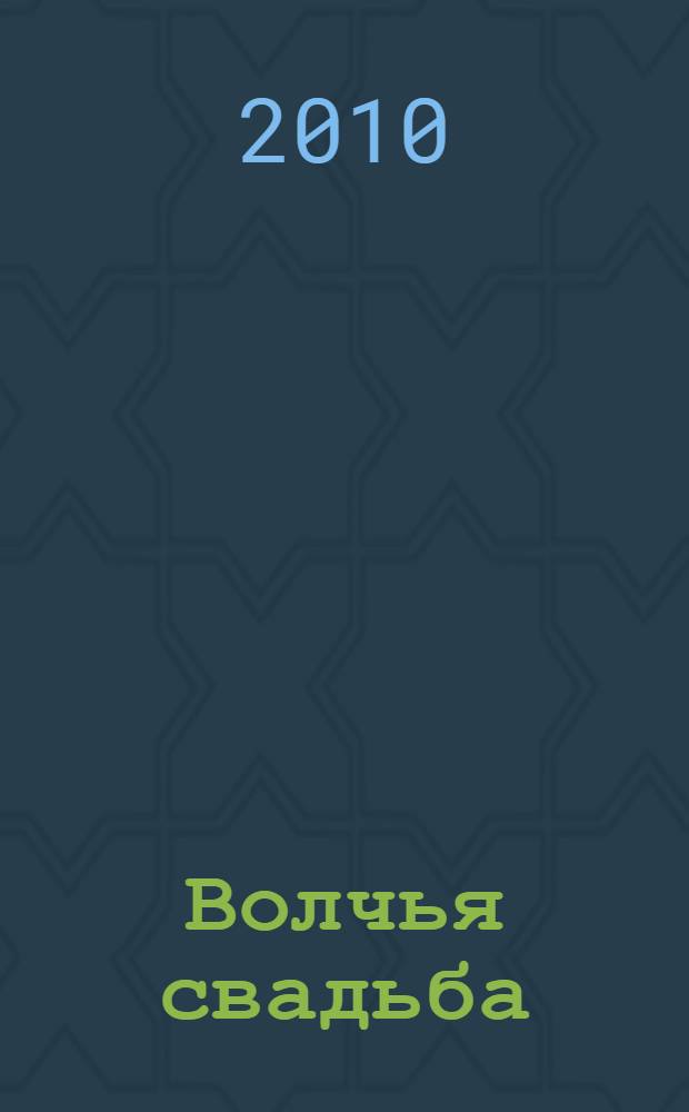 Волчья свадьба : роман