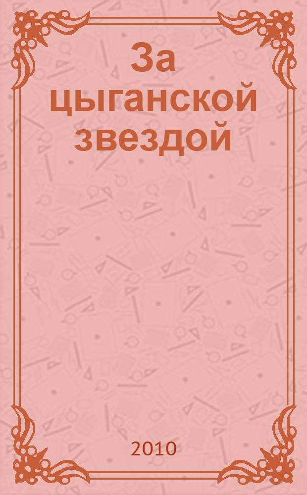 За цыганской звездой : роман