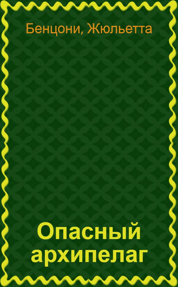 Опасный архипелаг : роман