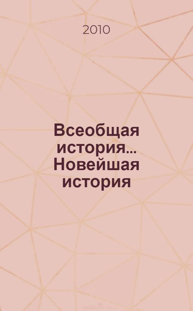 Всеобщая история.. Новейшая история : 9 класс : учебник для общеобразовательных учреждений