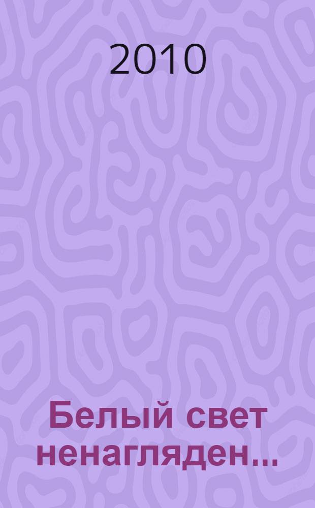 Белый свет ненагляден...