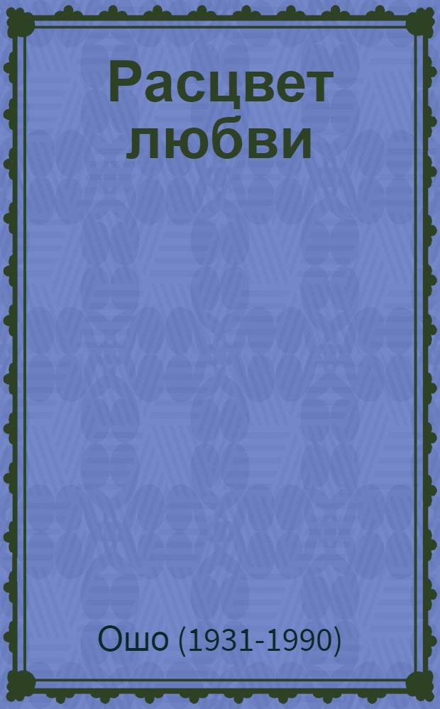 Расцвет любви : сострадание; зрелость; любовь, свобода, одиночества