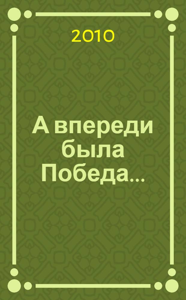 А впереди была Победа... : 65-летию Великой Победы посвящается