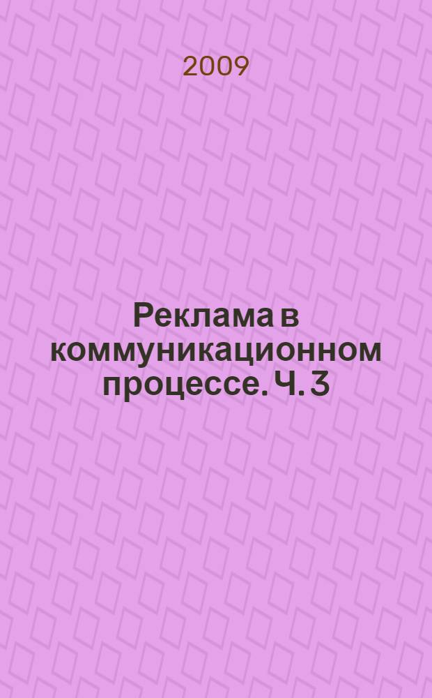 Реклама в коммуникационном процессе. Ч. 3