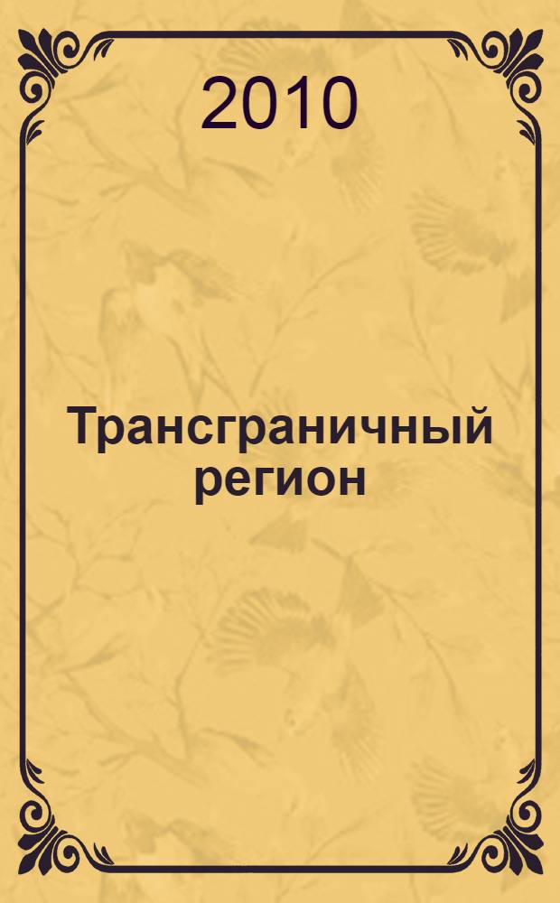 Трансграничный регион : понятие, сущность, форма : монография