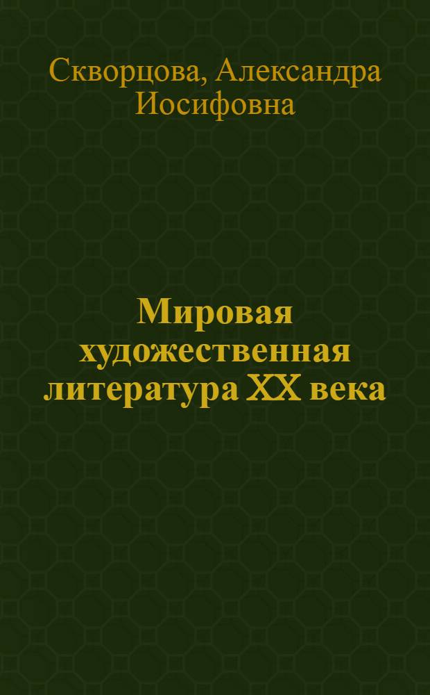 Мировая художественная литература XX века : учебно-методическое пособие для студентов специальности 350400 (связи с общественностью) по курсу "История мировой литературы и искусства"