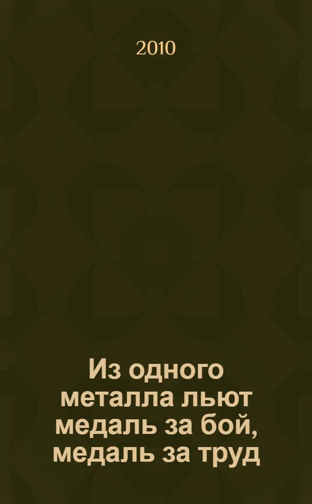 Из одного металла льют медаль за бой, медаль за труд : выпускникам системы профессионально-технического образования - героям фронта и тыла - посвящается