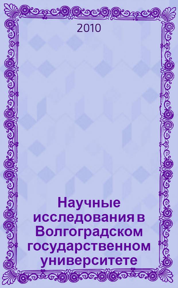 Научные исследования в Волгоградском государственном университете