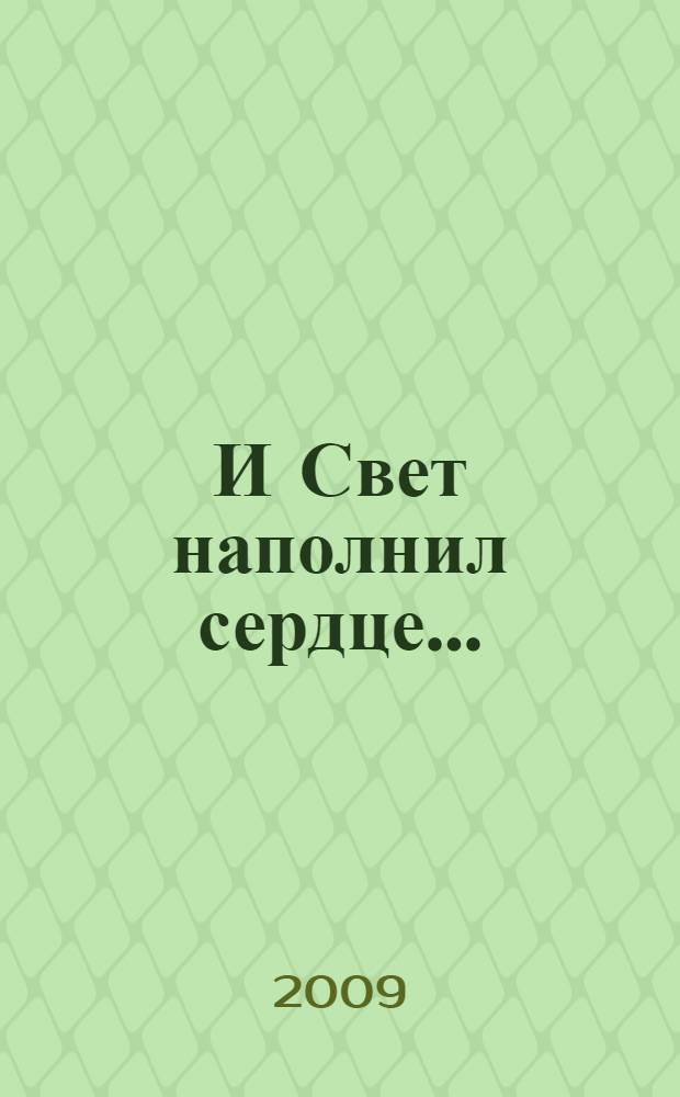 И Свет наполнил сердце... : сборник стихов