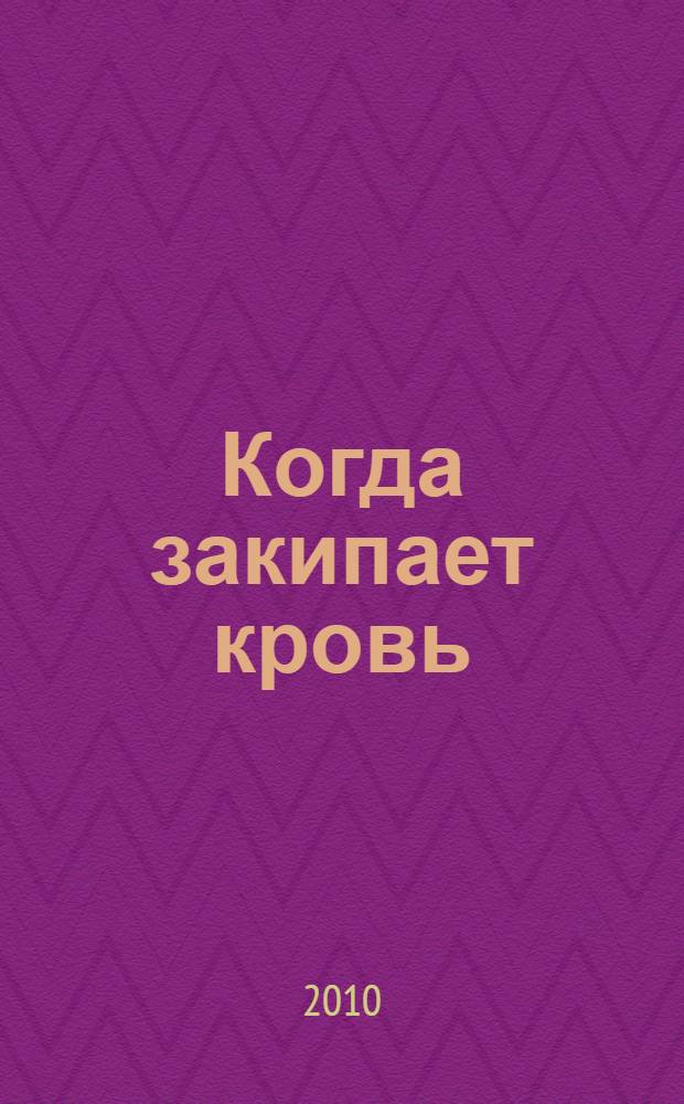Когда закипает кровь : роман