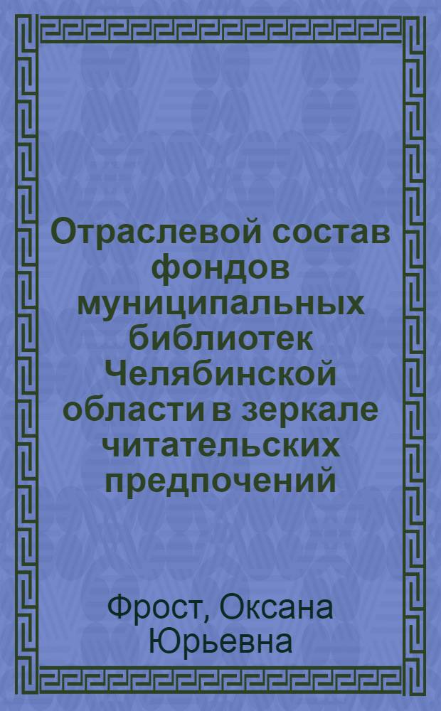 Отраслевой состав фондов муниципальных библиотек Челябинской области в зеркале читательских предпочений : (материалы социологического исследования)