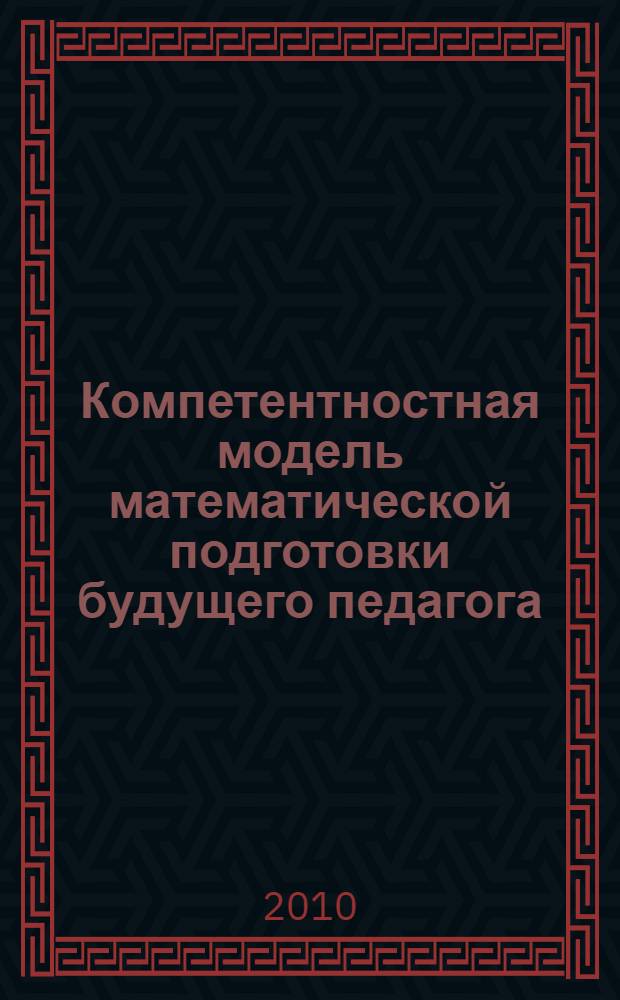 Компетентностная модель математической подготовки будущего педагога