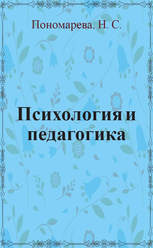 Психология и педагогика: сборник тестов