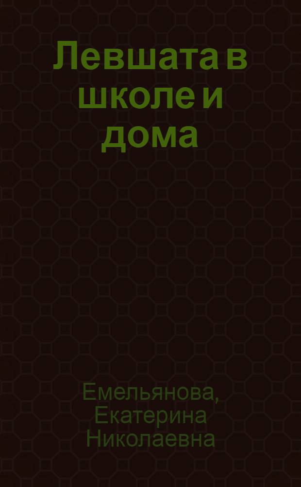 Левшата в школе и дома : как определить левшество. Помогаем хорошо учиться
