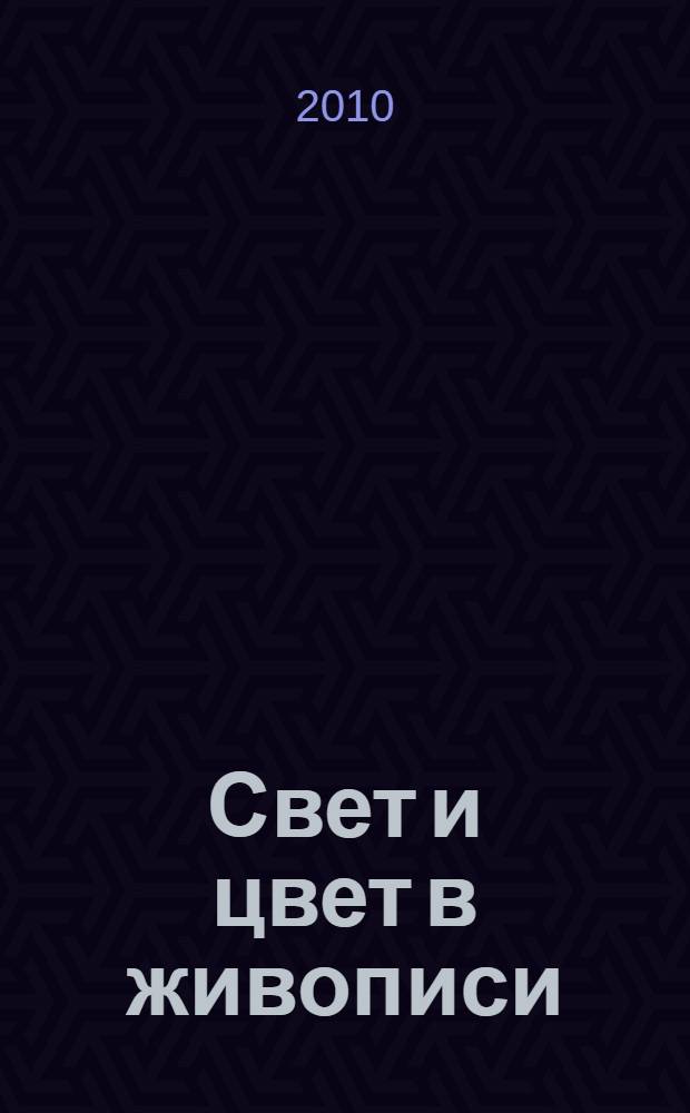 Свет и цвет в живописи : особенности изображения : перевод
